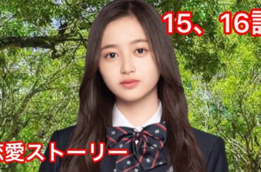 【乃木恋】井上和・恋愛ストーリー 15、16話