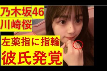 乃木坂46川崎桜彼氏バレする　乃木坂5期生　ゆっくり解説