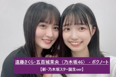 【立体音響】遠藤さくら・五百城茉央（乃木坂46）   ボクノート【新・乃木坂スター誕生ver】