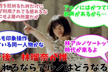【乃木坂46】今後、林瑠奈が推されるならアルノはどうなる？？？