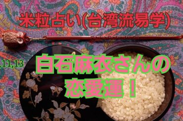 22,11,13白石麻衣さんの恋愛運！