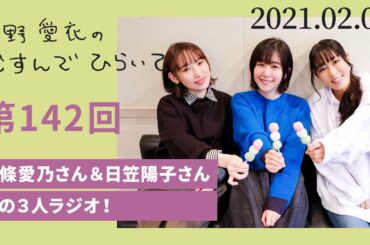 【南條愛乃さん＆日笠陽子さん 初の３人ラジオ！】茅野愛衣のむすんでひらいて　第142回　2021年2月1日
