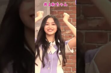 【乃木坂46】井上和♡また来週♡ #shorts