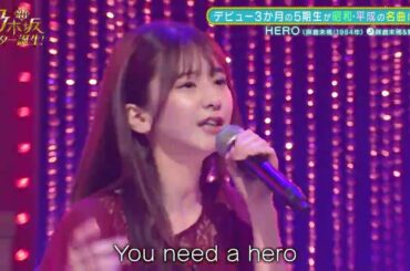 ヒーロー HOLDING OUT FOR A HERO 菅原咲月、麻倉未稀 新・乃木坂スター誕生