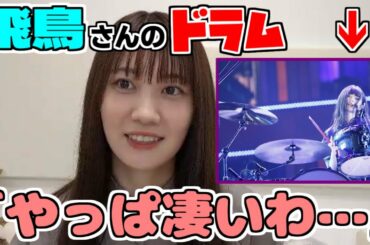【のぎおび】ドラムを経験して更に飛鳥ちゃんの凄さを実感するミュウ【松尾美佑】