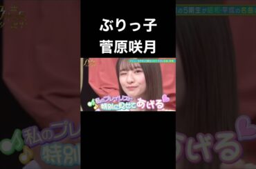 【乃木坂スター誕生】ぶりっ子してる菅原咲月が可愛いすぎる