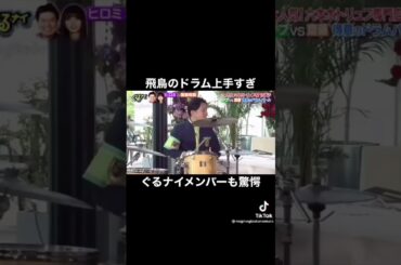 齋藤飛鳥ドラム