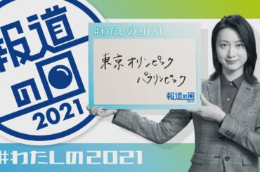 『報道の日2021』小川彩佳「#わたしの2021」YouTube特別企画【TBS】