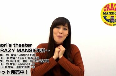 日笠陽子 コメント映像【茅原実里座長公演 朗読劇「minori's theater～CRAZY MANSION!!～」】