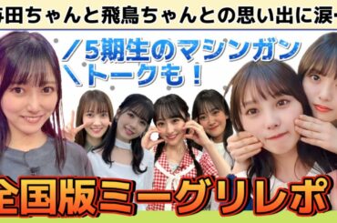 【乃木坂46】ミーグリレポ☆よだちゃんに飛鳥ちゃんとの最後の思い出作り聞いてみた＆めちゃくちゃ喋る5期生軍団【全国版ミーグリ・与田祐希、筒井あやめ、松尾美佑、一ノ瀬美空、池田瑛紗、奥田いろは】