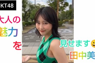 【田中美久】（HKT48）みくりん、大人の魅力を見せます😀