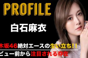 白石麻衣 プロフィール【写真集・メイク・チャンネル】