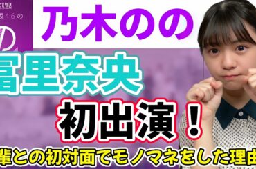 【乃木坂46】冨里奈央が先輩との初対面でモノマネを披露した理由がスゴすぎる...！冨里奈央初出演乃木坂46の「の」【5期生】