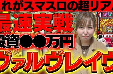 【パチスロ革命機ヴァルヴレイヴ】新台最速実戦！！スマスロ始まる……。【水瀬美香の日曜日】＃20[パチスロ・スロット] #水瀬美香