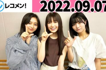 レコメン  井上和,小川彩,中西アルノ 【乃木坂46】 2022年09月06日
