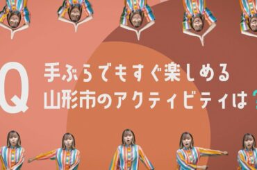 【山形市クイズ】手ぶらアクティビティ編