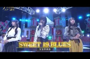 【新・乃木坂スター誕生】川崎桜、中西アルノ、一ノ瀬美空 ♪ 安室奈美恵「SWEET 19 BLUES」
