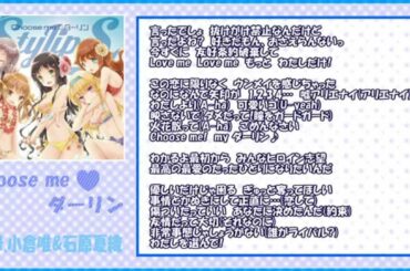 [高音質,歌詞付き]Choose me♥ダーリン feat.小倉唯&石原夏織