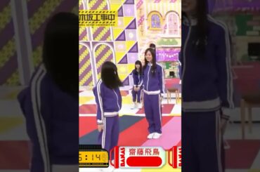 出来る梅澤美波と危うい齋藤飛鳥 #Shorts