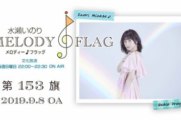 水瀬いのり MELODY FLAG 第153旗