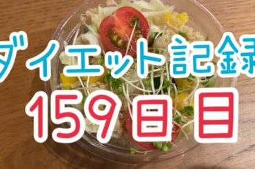 【159日目】我慢してたわけじゃないけど振り返ると全然食べてない