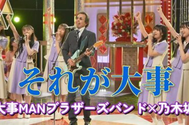 「それが大事」乃木坂×大事MANブラザーズバンド