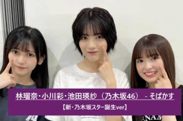 【立体音響】林瑠奈・小川彩・池田 瑛紗（乃木坂46）   そばかす【新・乃木坂スター誕生ver】