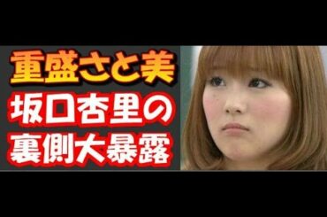 【暴露】重盛さと美が明かす！後輩坂口杏里の実情…