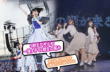 5期生が井上和一強すぎて2期生の堀みたいになりそうで心配 乃木坂46 【乃木オタ反応集】