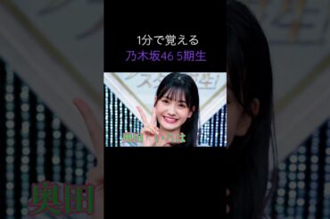 1分で覚える乃木坂46 5期生　　#乃木坂46 #5期生 #井上和 #一ノ瀬美空 #菅原咲月 #小川彩 #冨里奈央 #奥田いろは #中西アルノ #五百城茉央 #池田瑛紗 #川﨑桜 #岡本姫奈