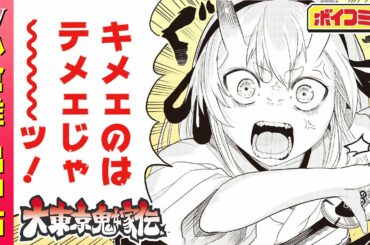 【ジャンプ漫画】（cv:小倉唯・畠中祐）結婚を約束した女の子は、なんと鬼の娘だった...！？鬼と人が織りなす史上最凶の初恋♡『大東京鬼嫁伝』1話 前編【ボイスコミック】