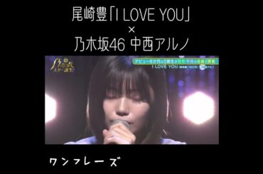 【乃木坂46中西アルノ】スター誕生でI LOVE YOU を披露✨ #shorts