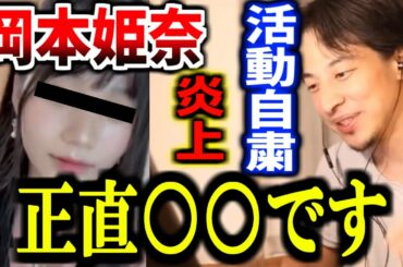 【ひろゆき】乃木坂46の5期生、岡本姫奈が規約違反行為判明で活動自粛。アイドルにこれを求めるのはどうなの？ひろゆきが語る。【中西アルノ SNS流出】【字幕】