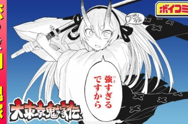 【ジャンプ漫画】（cv:小倉唯・畠中祐）恋する鬼嫁がもののけとバトル！？鬼と人が織りなす史上最凶の初恋♡『大東京鬼嫁伝』1話 後編【ボイスコミック】