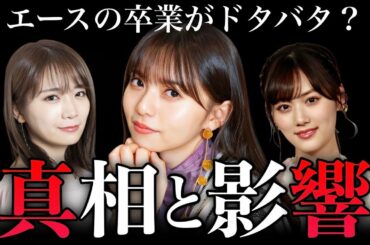 【ドタバタ】齋藤飛鳥の急な卒業でどうなる？人気メンバーの卒業