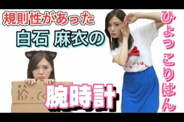 白石麻衣 愛用の腕時計※白石麻衣が好む時計にはある規則性が存在