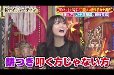 【女が女に怒る夜】ナイトルーティン【坂下千里子】【重盛さと美】【浅田真央】【山﨑ケイ】【Vanessa】#4