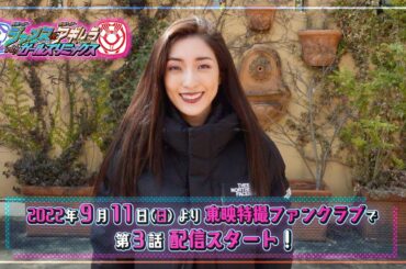 TTFCオリジナル「仮面ライダージャンヌ＆仮面ライダーアギレラ　ｗｉｔｈガールズリミックス」見てね！【文音 編】