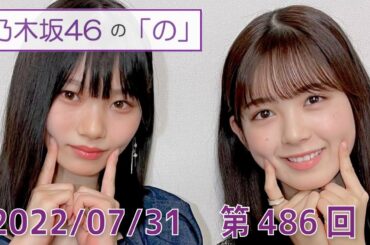 乃木坂46の「の」- MC:筒井あやめ（乃木坂46） - 2022-07-31
