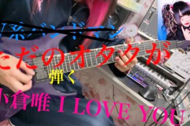 V系バンドマンが 小倉唯 I･LOVE･YOU!!ギターとベース弾いてみた