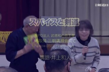 井上和人代表取締役の講話「スパイスと剣道」