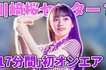 【乃木坂46】川﨑桜センター？31stシングル5期生曲｢17分間｣初オンエアを聴いて！