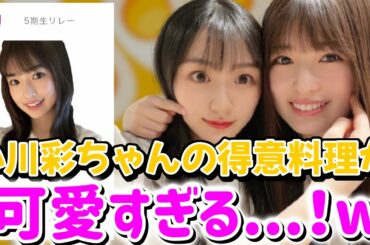 【乃木坂46】小川彩ちゃんの得意料理が可愛すぎる...！！