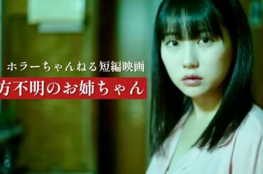 【期間限定公開】第一回ふるさと映画祭上映記念　HKT48田中美久主演映画「最恐心霊スポット樹海　 行方不明のお姉ちゃん」