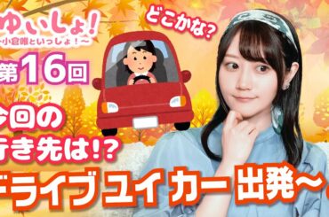 【#小倉唯】#ゆいしょ！ 〜小倉唯といっしょ！〜第16回