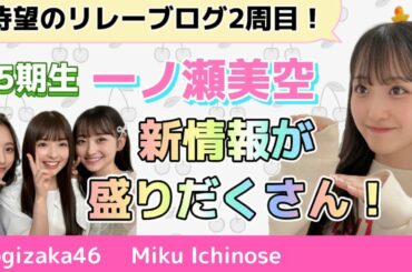 【乃木坂46】5期生推しメン☆一ノ瀬美空ちゃんのリレーブログ2周目やってきた！推しの魅力をたっぷり語っていきます！とにかく可愛すぎる