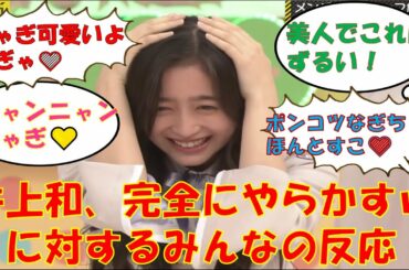 乃木坂46　井上和　完全にやらかすｗ　に対するみんなの反応