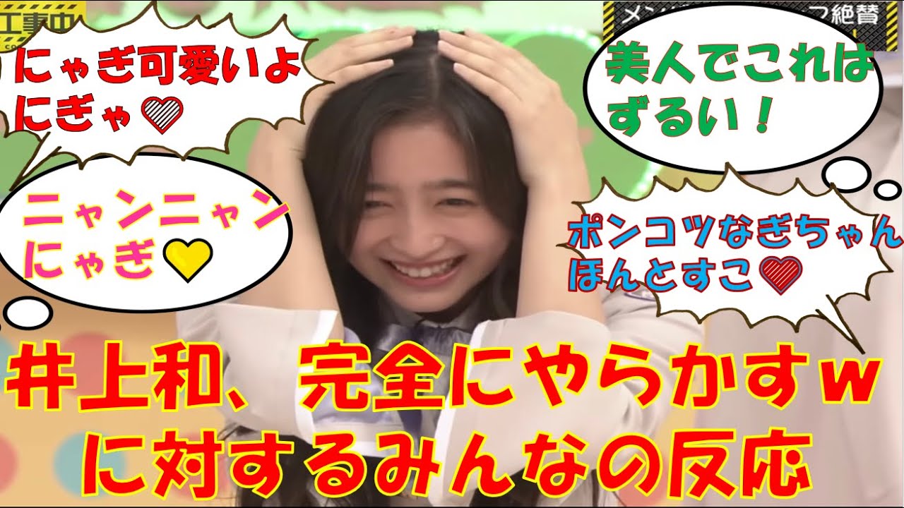 乃木坂46 井上和 完全にやらかすw に対するみんなの反応 乃木坂46 井上和 完全にやらかすw に対するみんなの反応