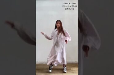 ニュニュダンス 菅原咲月ver #乃木坂46 #菅原咲月 #小吉 #カップスター #ニュニュダンス #shorts