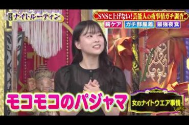 【女が女に怒る夜】ナイトルーティン【坂下千里子】【重盛さと美】【浅田真央】【山﨑ケイ】【Vanessa】#5